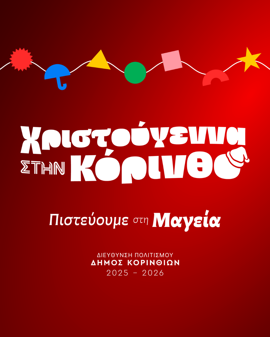 Χριστούγεννα στην Κόρινθο