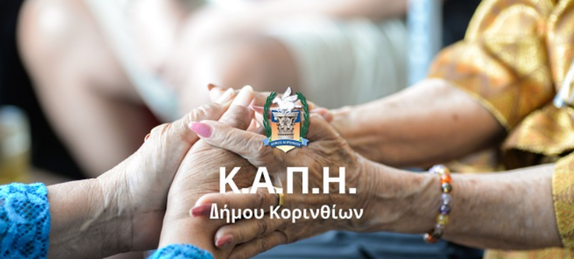 Τρεις δράσεις για τα μέλη των ΚΑΠΗ